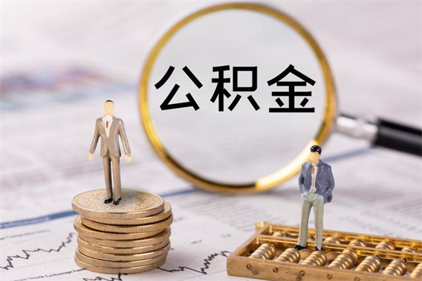 平湖离职后公积金没有封存可以取吗（离职后公积金未封存）