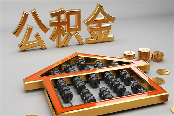 平湖国管公积金怎么取出来（国管公积金怎么使用）