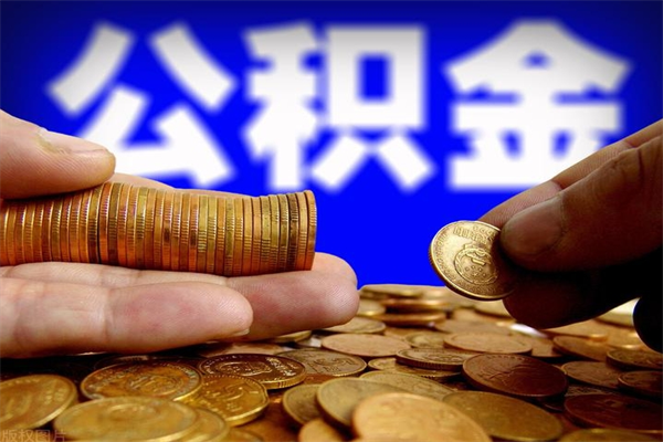 平湖离职公积金取出来的条件（离职公积金提取有什么要求）