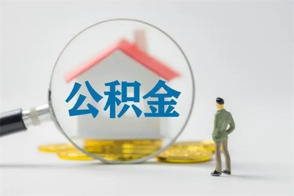平湖公积金离职了怎么领取（公积金离职之后怎么提取）