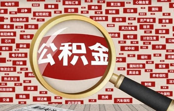 平湖离职好久了公积金怎么取（离职了很久公积金还能取吗）