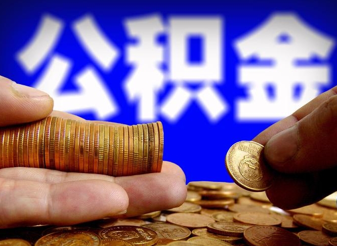 平湖公积金在职可以取出来吗（在职的话公积金可以取吗）
